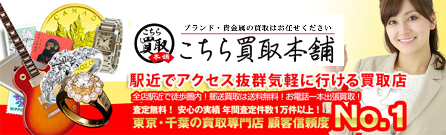 こちら買取本舗総合ホームページはこちをクリック