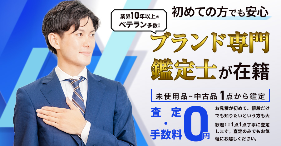 初めての方でも安心、業界10年以上のベテラン鑑定士が在籍、ブランド品未使用から中古品まで1点1点丁寧に査定します。査定無料なのでお気軽にお越しください