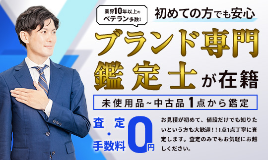 初めての方でも安心、業界10年以上のベテラン鑑定士が在籍、ブランド品未使用から中古品まで1点1点丁寧に査定します。査定無料なのでお気軽にお越しください